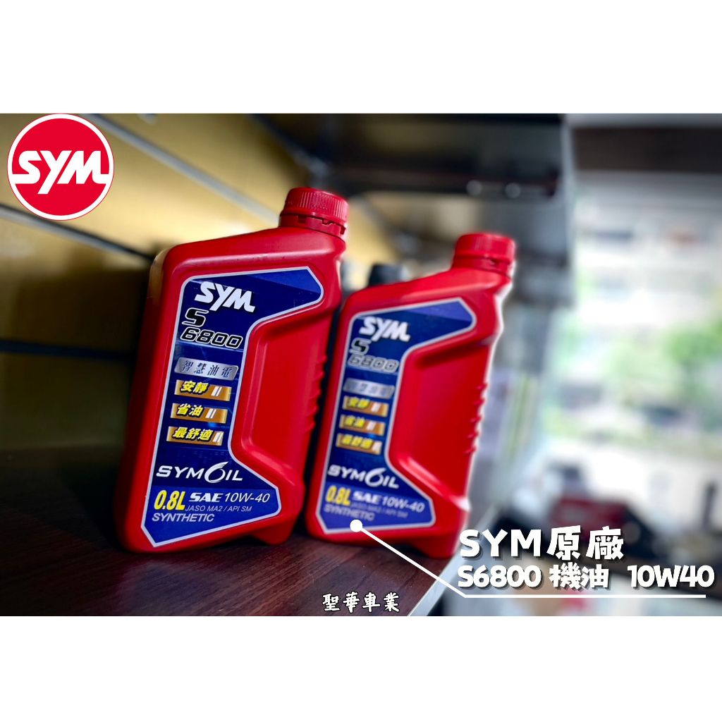 《聖華車業》-現貨- SYM 三陽原廠機油 S6800 10W40 合成機油   0.8 L 四行程