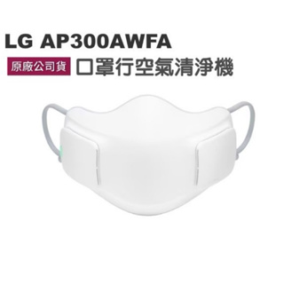 保證正品 LG PuriCare 口罩型空氣清淨機 ⭐型號：AP300AWFA.ATT