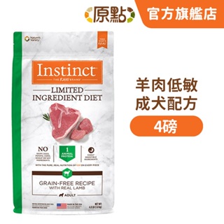 【原點 Instinct】羊肉低敏成犬配方 4 磅(狗)[狗飼料](寵物飼料)