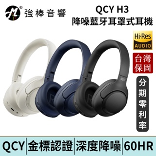 QCY H3 降噪藍牙耳罩式耳機 台灣官方保固 公司貨 | 強棒電子