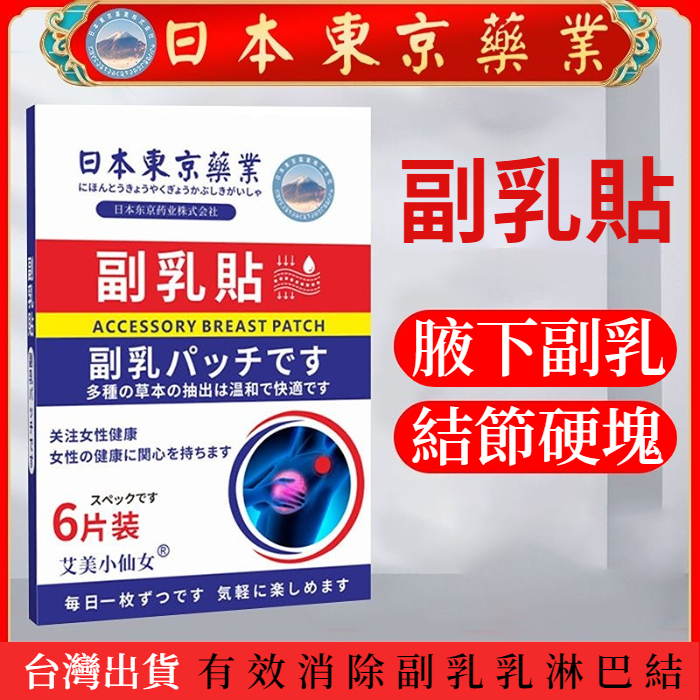 正品 日本東京藥業副乳貼 乳房疏通貼 淋巴貼 美胸貼 艾草貼 乳腺增生貼 結節貼膏 腋下肥大疏通神器 胸部護理貼