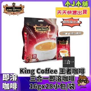 【小J小舖】King Coffee 王者咖啡 越南咖啡 三合一即溶咖啡16gx28小包/袋