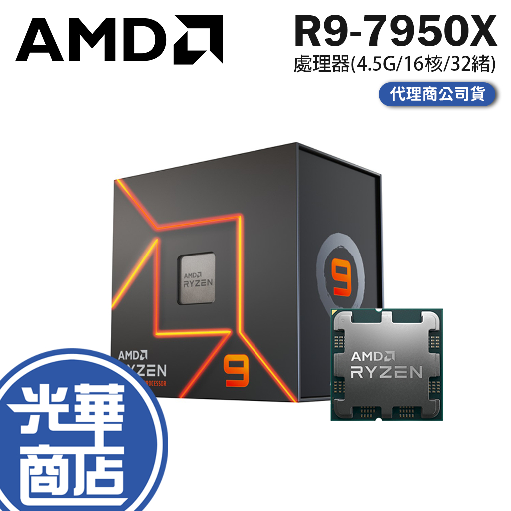 AMD 超微 Ryzen 9 7950X CPU 處理器 4.5G/16核/32緒 R9-7950X 電腦處理器 光華