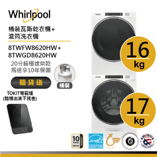 Whirlpool惠而浦 8TWFW8620HW+8TWGD8620HW(桶裝) 洗烘堆疊 送TOKIT電磁爐