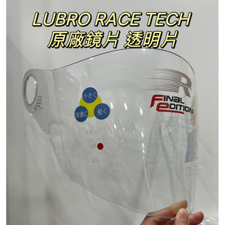 LUBRO RACE TECH 原廠鏡片 專用鏡片 透明片 R帽鏡片