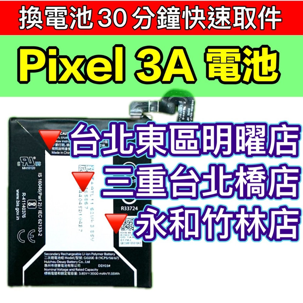 Google Pixel 3A 電池 Pixel3A 換電池 電池維修更換