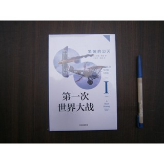(全友)藝術~全新無拆封~《第一次世界大戰 》│見識城邦││00新書區