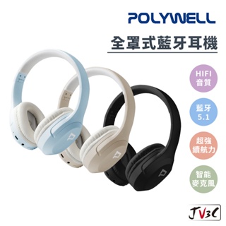 POLYWELL 全罩式藍牙耳機 內建麥克風 Type-C充電 音樂控制鍵 可接音源線 可折疊收納 耳機 耳罩式耳機