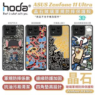 hoda 米豆 晶石 玻璃款 手機殼 彩繪 保護殼 彩繪殼 防摔殼 適用 ASUS Zenfone 11 Ultra