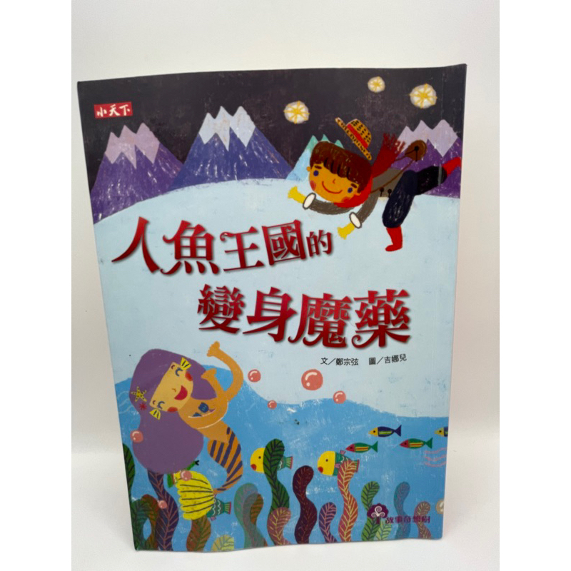 《文文蚤物》書況不錯，人魚王國的變身魔藥。為什麼臺北變成了海,連一○一大樓都浸在鹹鹹的海水中?