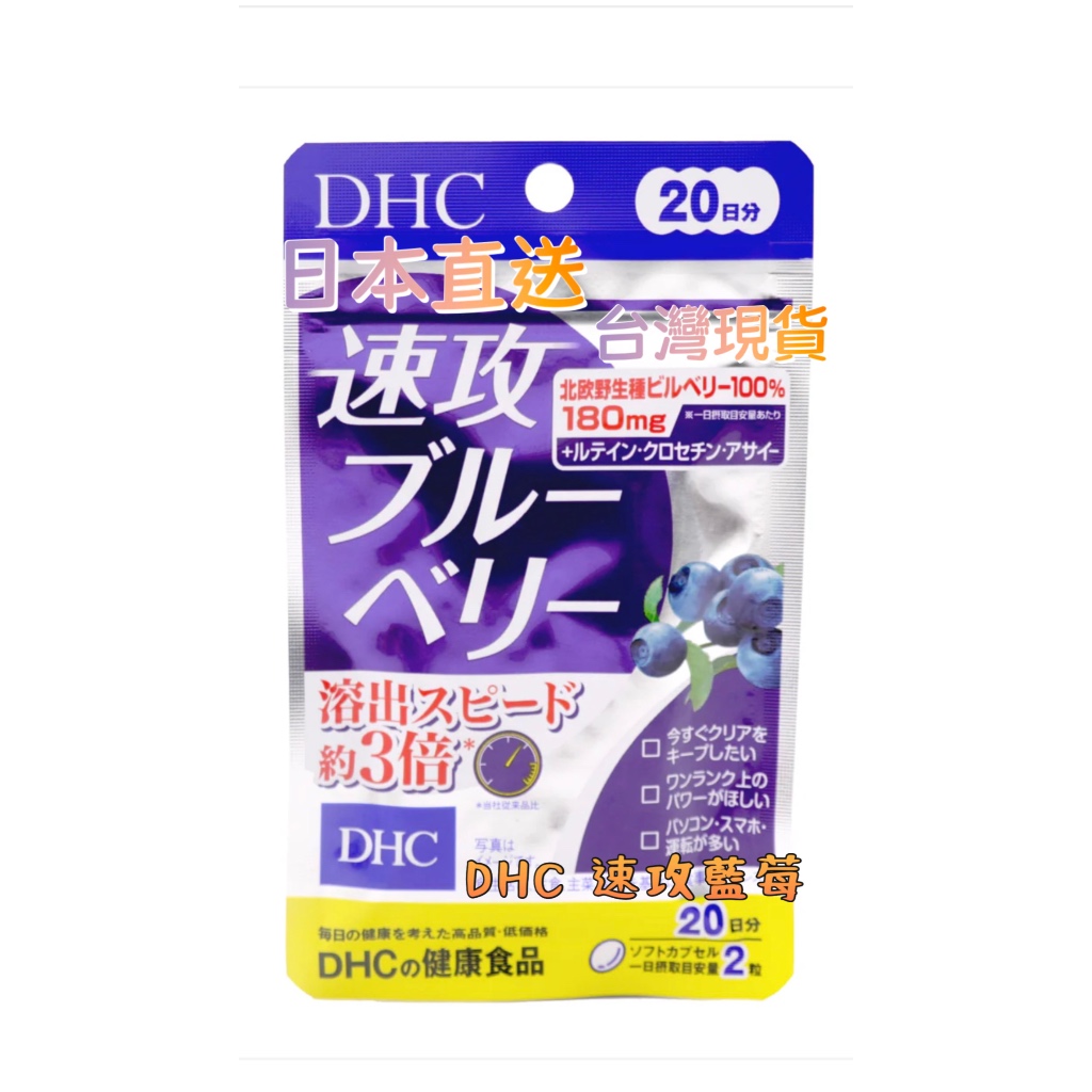 現貨在台【日直送】DHC 速攻 藍莓 3倍 強效 精華 20日份30日份/40.60錠