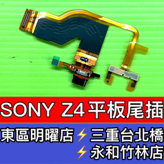 SONY Z4 Tablet 尾插 充電排線 尾插排線 充電孔 SGP771
