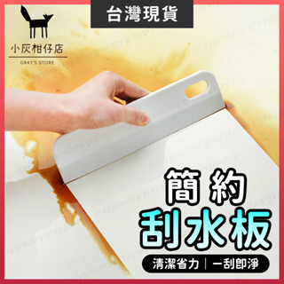 【臺灣現貨】刮水器 刮刀 刮水刀 簡約風 刮水板 刮刀片 刮板 玻璃刮水器 浴室刮刀 玻璃刮刀 玻璃刮 地板刮水器 刮片