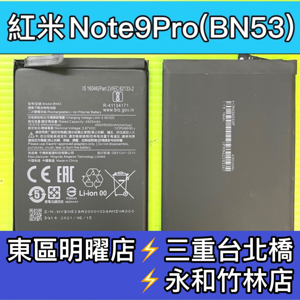 紅米Note 9 Pro 電池 BN53 電池維修 電池更換 紅米Note9Pro 換電池