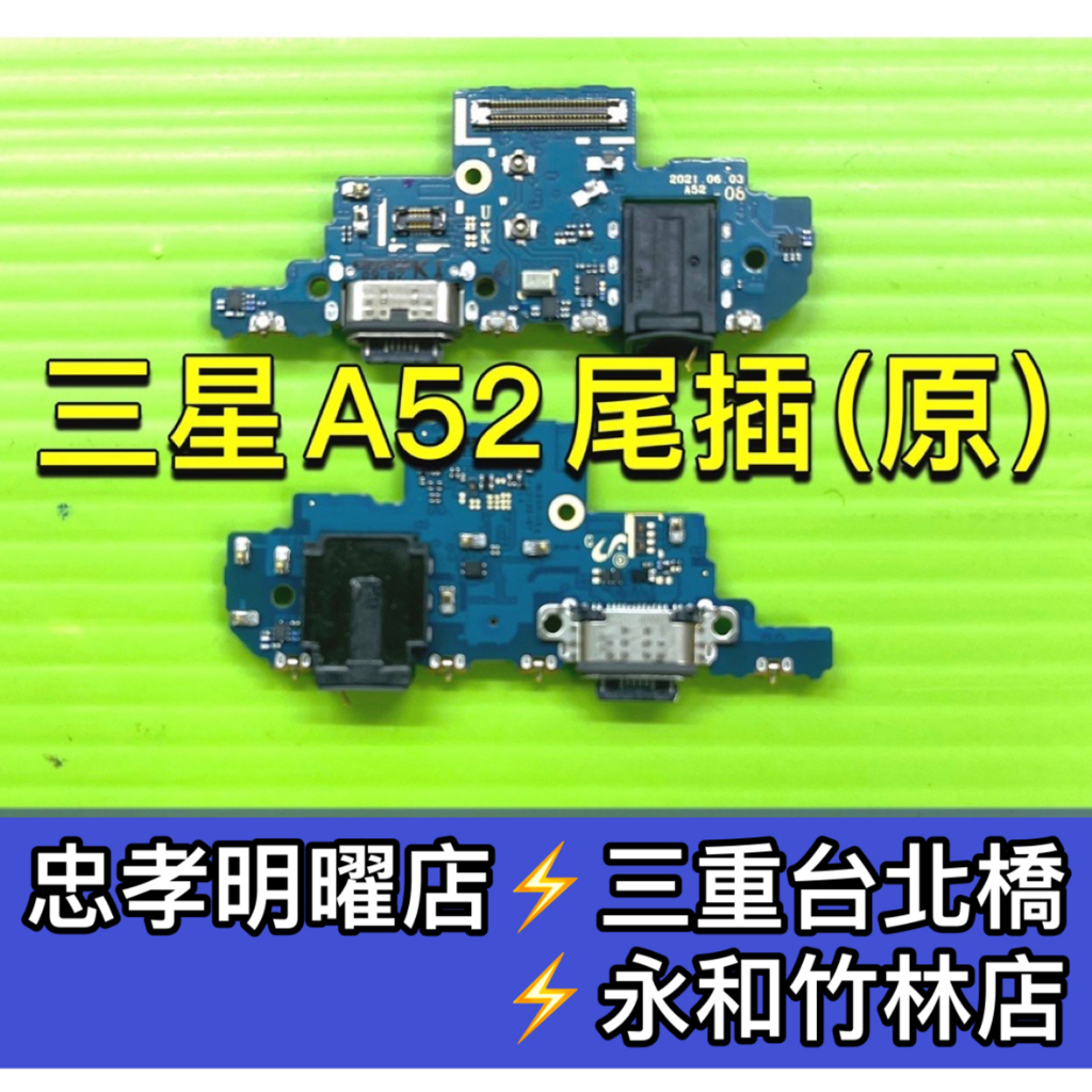三星 A52 4G 尾插  充電孔 尾插小板