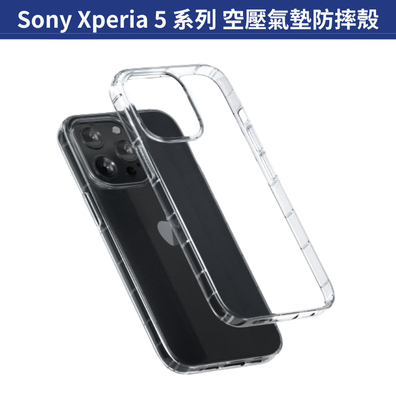 空壓氣墊防摔殼 Sony Xperia 5 II III IV V 手機殼 透明殼 保護殼 氣囊殼