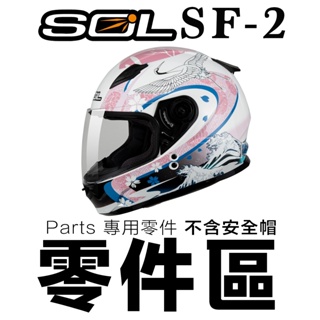 SOL SF-2 護鼻罩 下巴網 頤帶套 頭頂內襯 後皮 內襯組 SF2 全罩 安全帽 原廠配件｜23番