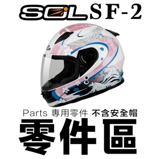 SOL SF-2 護鼻罩 下巴網 頤帶套 頭頂內襯 後皮 內襯組 SF2 全罩 安全帽 原廠配件｜23番