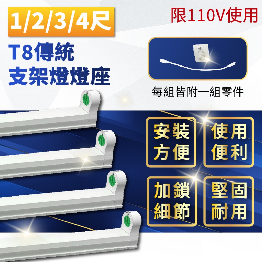 [喜萬年] T8 空台 日光燈支用 1尺2尺3尺4尺 傳統螢光燈用 LED不可用 支架燈 層板燈 插頭線 殺菌燈管用 燈