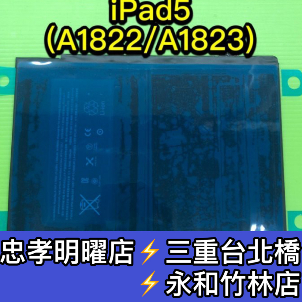 iPad 5 電池 A1822 A1823 電池維修 電池更換  IPAD5 換電池