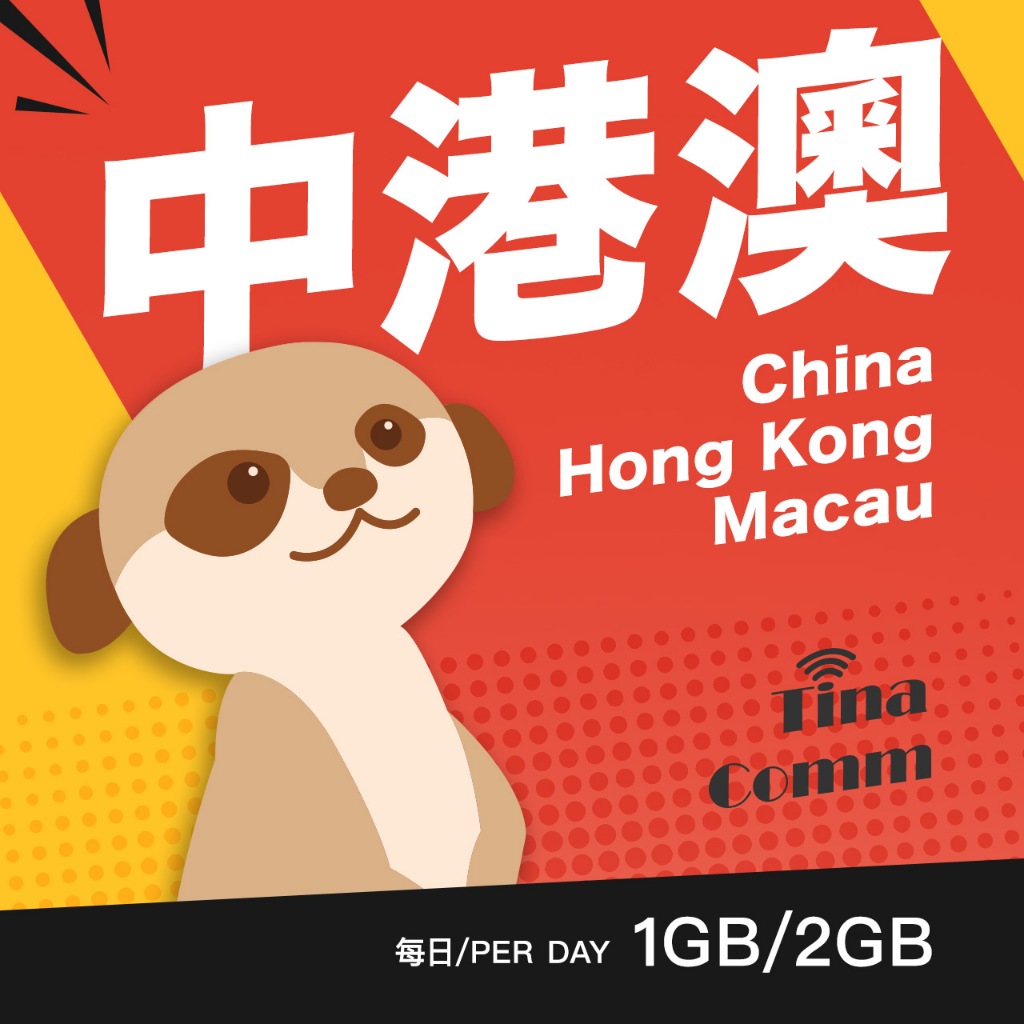 【蒂娜通訊】eSIM 中國/香港/澳門上網卡 每日1GB/每日2GB 現貨 高速流量