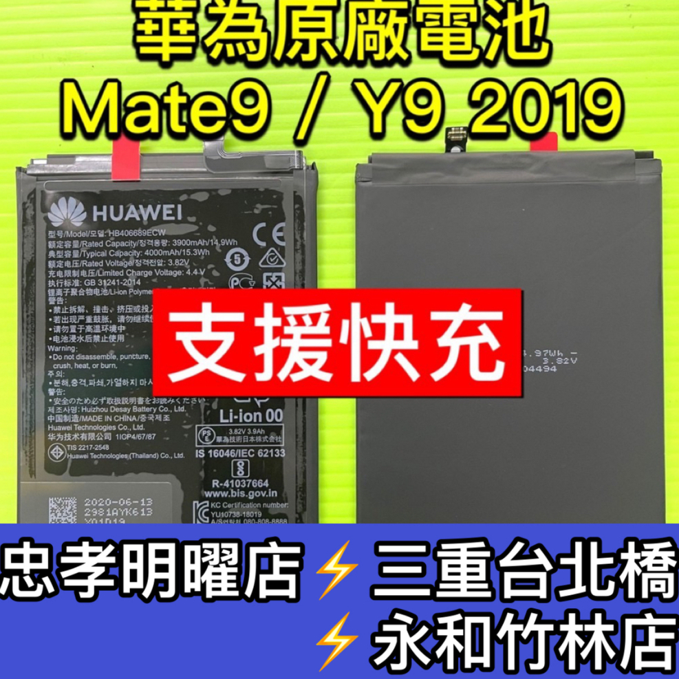 華為 Y9 2019 電池 華為 Mate9 電池 Mate9 Pro 電池 電池維修 電池更換 換電池 現場維修