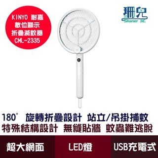 KINYO 耐嘉 數位顯示折疊滅蚊器 CML-2335 電蚊拍 180°旋轉折疊設計 站立 吊掛捕蚊 充電式 led燈