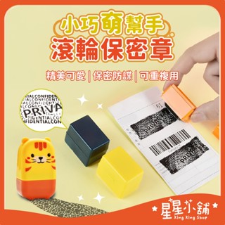 臺灣現貨 滾輪保密印章 保密亂碼 滾輪式印章 塗消章 個資保護章 亂碼印章 資料保護章 個資加密印章 星星小舖