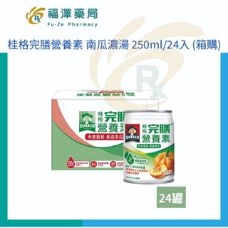 桂格完膳營養素 香濃南瓜濃湯口味 250ml/24入 (箱購)