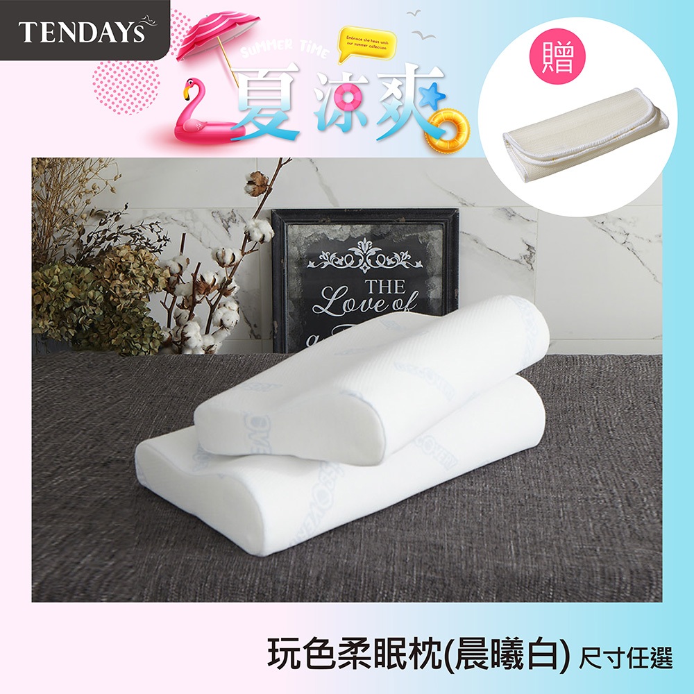 TENDAYS DISCOVERY柔眠枕(晨曦白)單入 (8/10cm高枕頭 記憶枕) 買加贈
