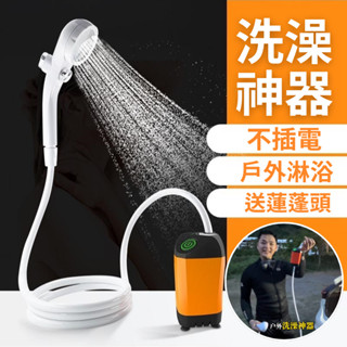 【隔日到貨】戶外淋浴器 戶外洗澡神器 戶外洗澡 電動花灑 戶外沖洗器 電動淋浴器 戶外沖水器 行動淋浴器