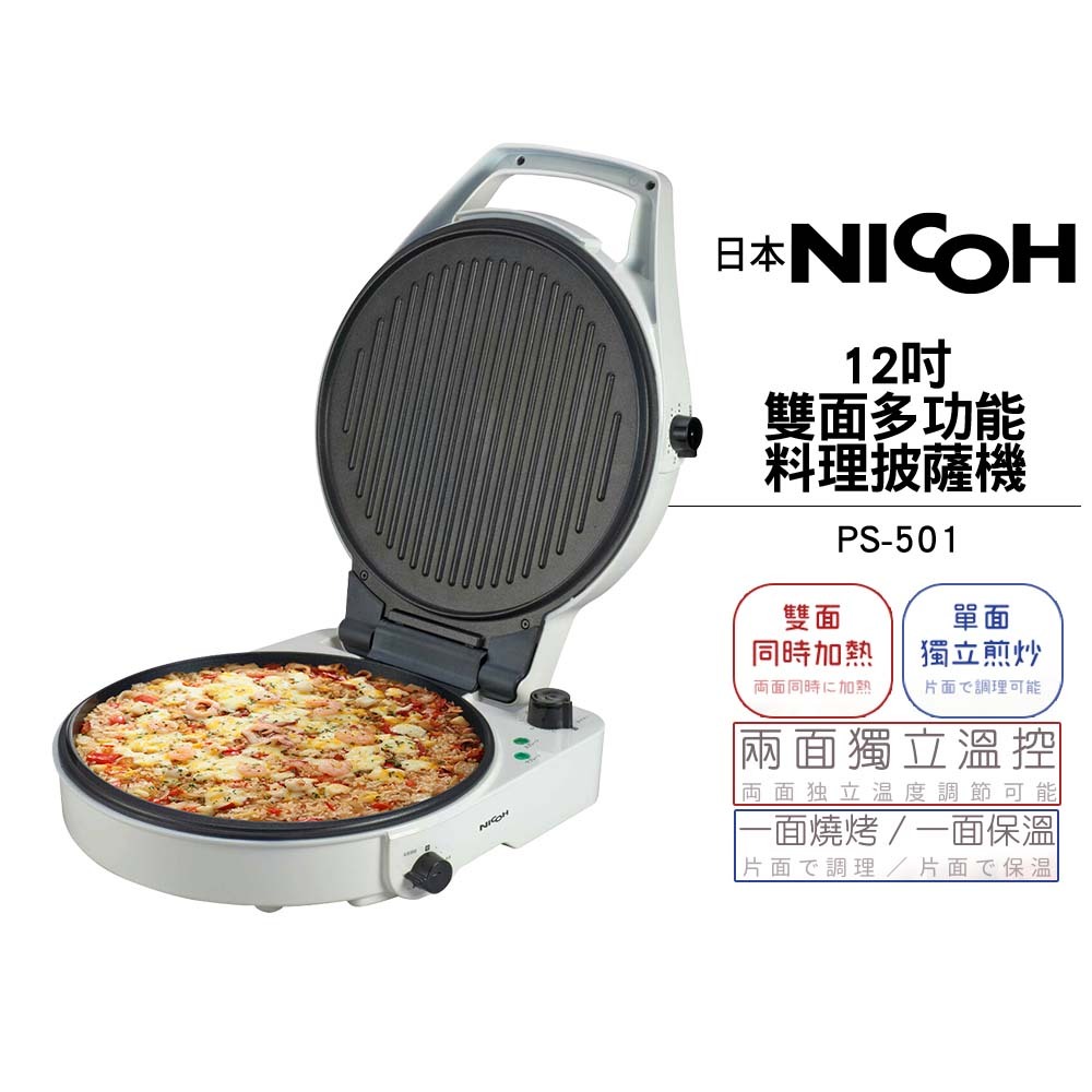 【日本NICOH】 12吋雙面多功能料理披薩機 PS-501