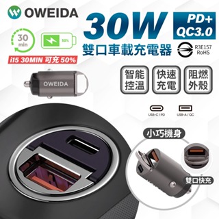 Oweida 30W PD+QC3.0 雙孔急速車用充電器 車充頭 適用 三星 iPhone 小米 Type-C USB