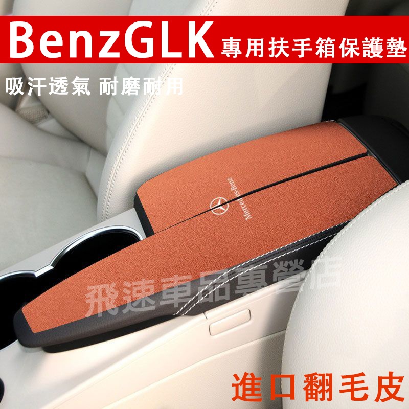 賓士Benz GLK 扶手箱墊 12-17款 GLK 中央扶手箱墊 翻毛皮手扶箱墊 保護墊 GLK 護墊 肘墊 車內裝潢