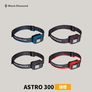 優惠劵多到用不完!!【Black Diamond】ASTRO 300 頭燈 (620674) 露營燈 戶外燈