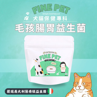 犬貓適用 🐾【FINE PET 專為毛孩設計的腸胃益生菌】50g/包 義大利醫療級益生菌+優質益生元+天然雞肉風味