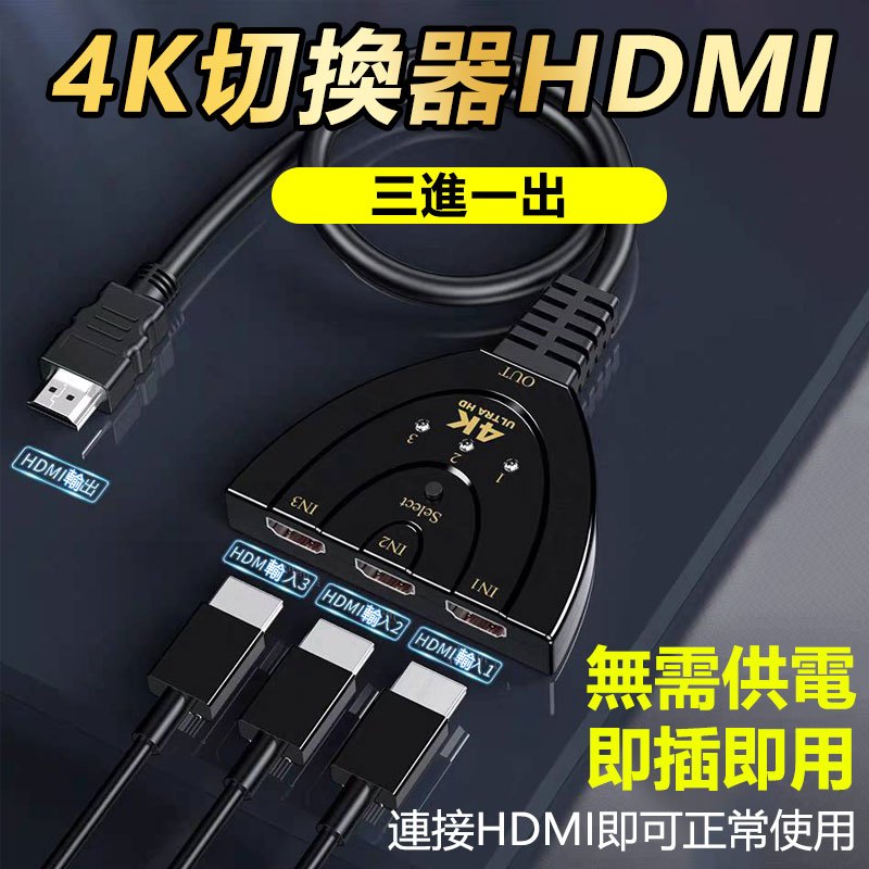 天天免運 HDMI 4K切換器 3進1出 免供電 共用螢幕  轉換器 三合一 分配器 可接HDMI裝置