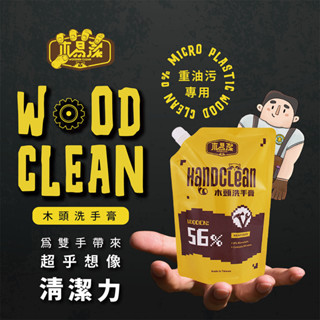 【木易潔】木頭洗手膏補充包- 天然 環保 護手配方 重油汙 工業 機械 去汙 黑手 洗手粉 洗手劑 職人專用