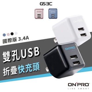 ONPRO 雙USB輸出電源供應器/充電器 3.4A USB 雙孔 充電頭 快速充電 折疊式插頭 超急速 閃充