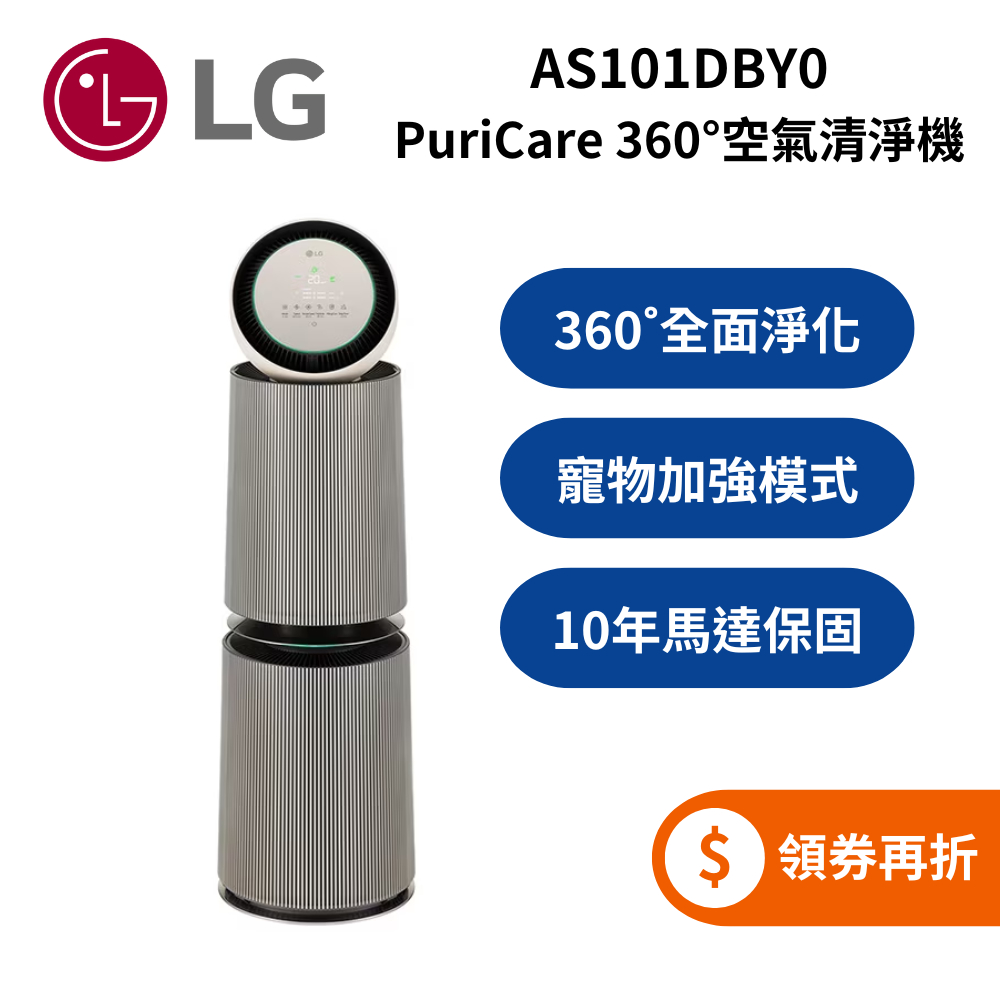 LG 樂金 AS101DBY0 (蝦幣5%回饋) PuriCare 360°空氣清淨機-寵物功能增加版二代(雙層)奶茶棕