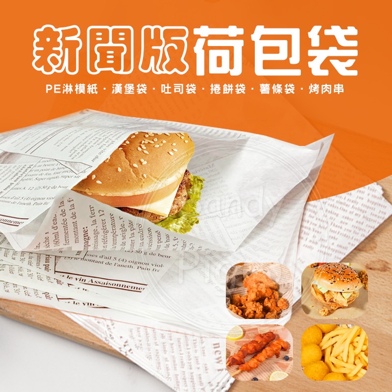 食品級淋膜紙 新聞版荷包袋100張入/包 台灣製 漢堡 吐司 三明治 貝果 炸物 食物袋 早餐店 紙袋