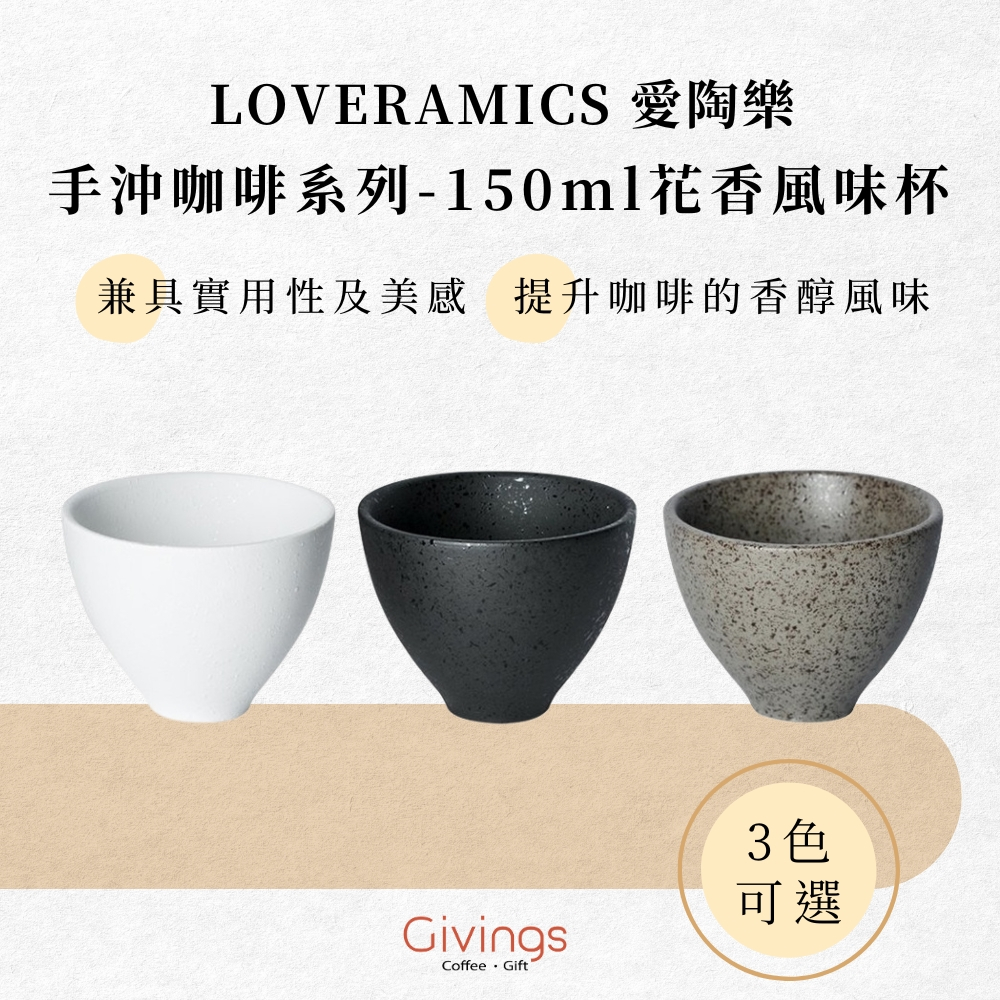 【LOVERAMICS 愛陶樂】手沖咖啡系列 - 150 ml 花香風味杯（3色）陶瓷杯 咖啡杯