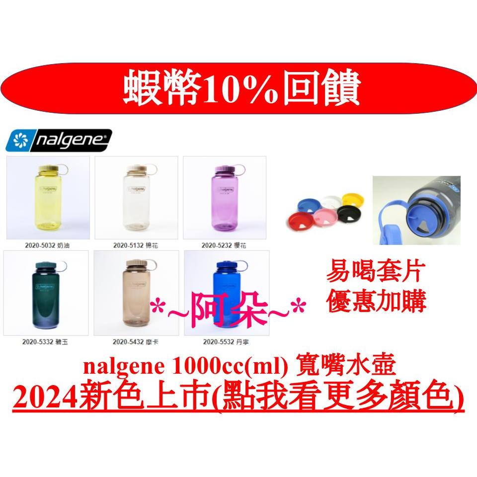 蝦幣回饋 台灣代理公司貨 美國製 Nalgene Tritan 寬嘴水壺 1000cc 1000ml 1L 易喝套片加購