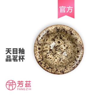 【芳茲】只限加購 無法單買 手工窯製天目釉品茗杯 (原價399元)