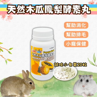 【試吃小包裝】pettyman 天然木瓜鳳梨酵素丸 木瓜酵素 鳳梨酵素錠 倉鼠保健 兔子酵素 黃金鼠 蜜袋鼯 倉鼠