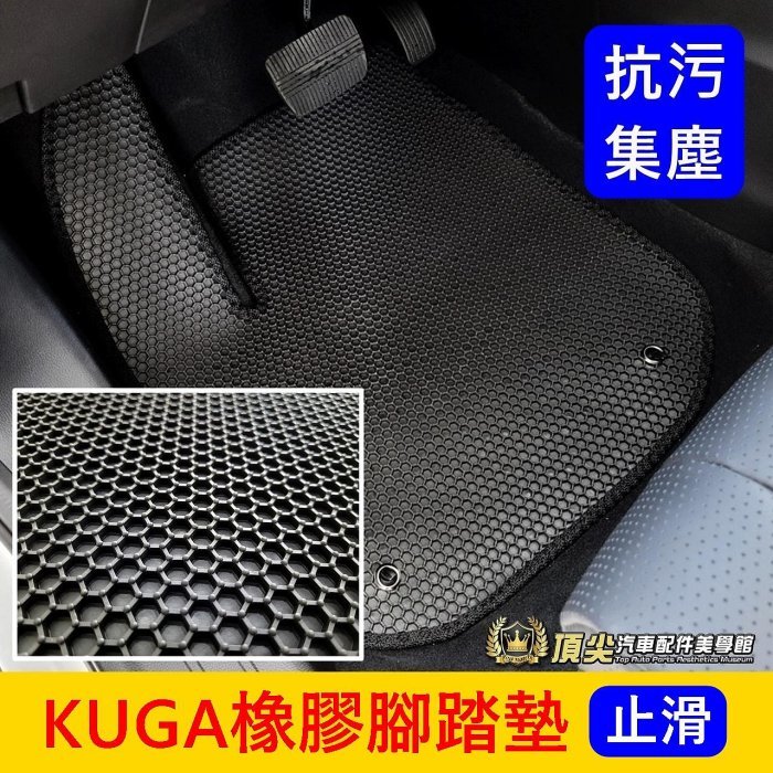 FORD福特 2代/3代【KUGA橡膠腳踏墊】臺灣製造 2013-2024年KUGA專用 防水橡膠踏墊子 六角形腳踏地墊