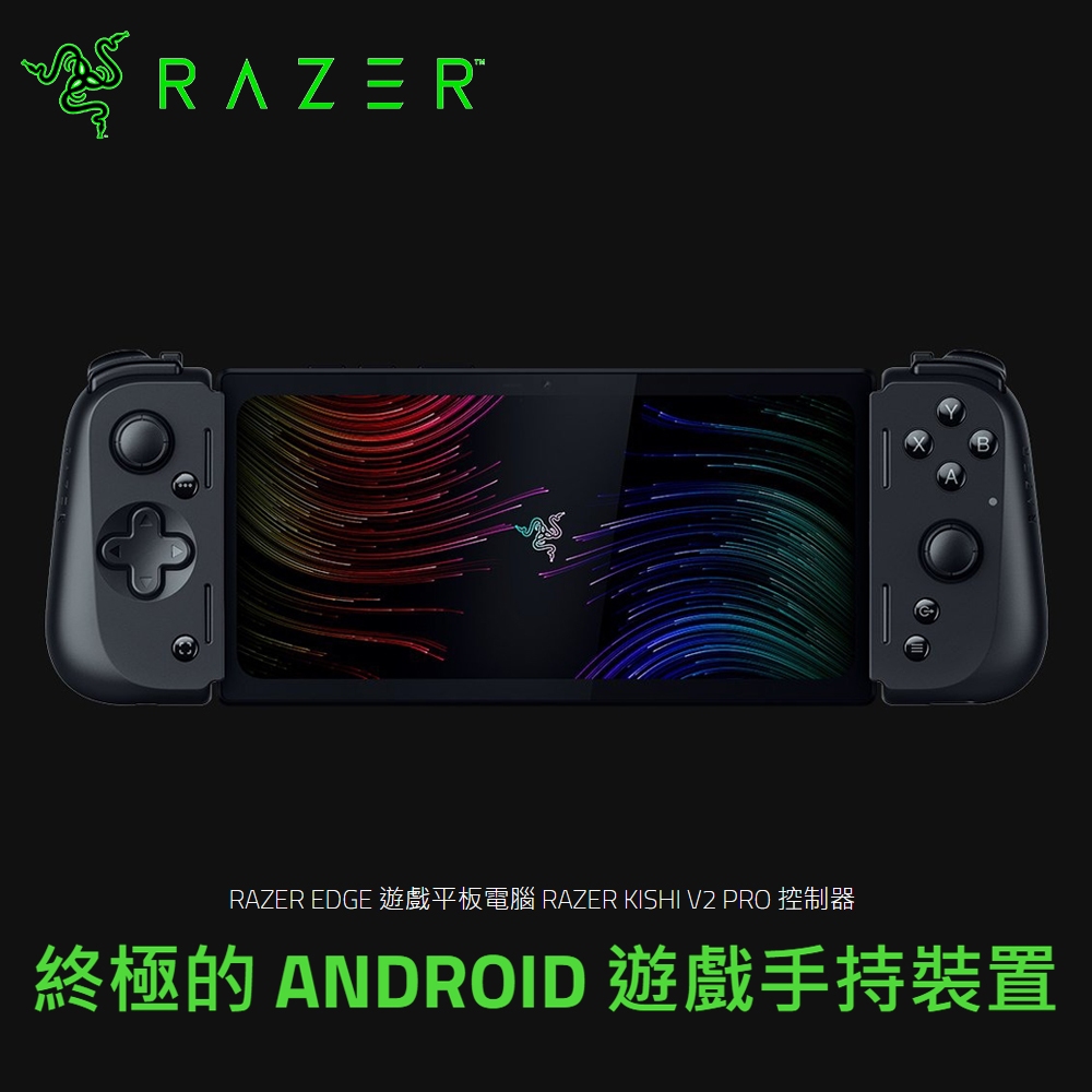 【Razer 雷蛇】EDGE WIFI版 電競遊戲掌機 含Kishi V2 Pro手把 可加購雷蛇專業降躁耳機