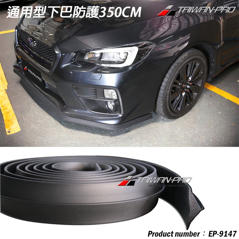 汽車 通用型 防護下巴 前下巴 定風翼 萬用型 三角型定位進化版 平光黑 保護保桿 改裝 空力套件✩台灣製造✩