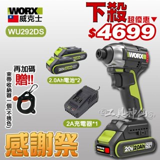 工具神仙 🔥感謝祭🔥 WORX 威克士 WU292DS 起子機 套裝/單機