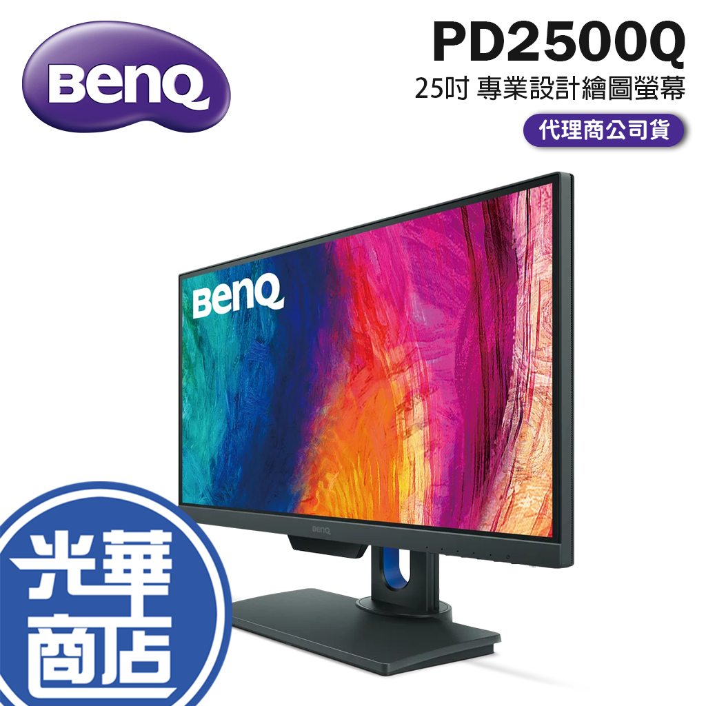 【免運直送】BENQ PD2500Q 25吋 專業設計  2K 廣色域  繪圖螢幕 電腦螢幕 顯示器 光華商場